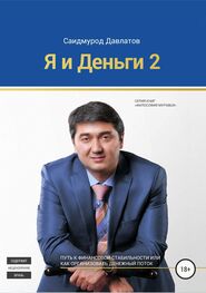 Саидмурод Давлатов: Я и деньги 2
