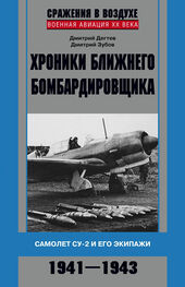 Дмитрий Дёгтев: Хроники ближнего бомбардировщика. Су-2 и его экипажи. 1941–1943