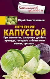 Юрий Константинов: Лечение капустой при онкологии, ожирении, диабете, простуде, геморрое, заболеваниях печени, суставов…
