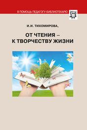 И. Тихомирова: От чтения – к творчеству жизни