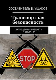 Владимир Ушаков: Транспортная безопасность. Запрещенные предметы и вещества