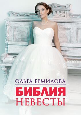 Ольга Ермилова Библия Невесты