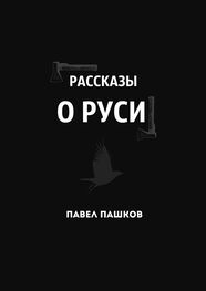 Павел Пашков: Рассказы о Руси