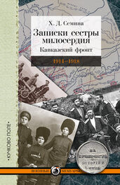 Х. Семина: Записки сестры милосердия. Кавказский фронт. 1914–1918