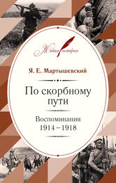 Яков Мартышевский: По скорбному пути. Воспоминания. 1914–1918