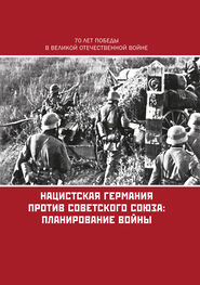 Коллектив авторов: Нацистская Германия против Советского Союза: планирование войны