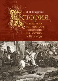 Дмитрий Бутурлин: История нашествия императора Наполеона на Россию в 1812 году