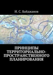 Ибадулла Байджанов: Принципы территориально-пространственного планирования