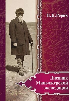 Николай Рерих Дневник Маньчжурской экспедиции (1934–1935)