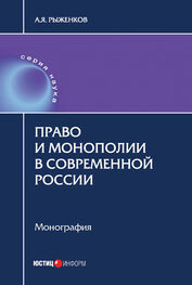 Анатолий Рыженков: Право и монополии в современной России