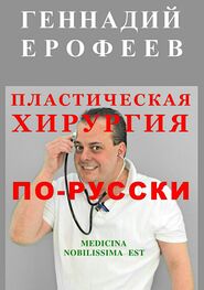 Геннадий Ерофеев: Пластическая хирургия по-русски