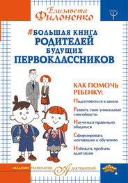 Елизавета Филоненко: Большая книга родителей будущих первоклассников