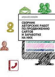 Алексей Номейн: Сборник авторских работ по продвижению сайтов и заработке на них