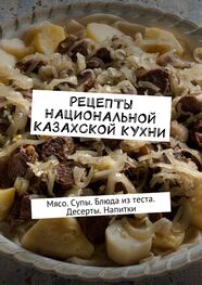 Алдар Косе: Рецепты национальной казахской кухни. Мясо. Супы. Блюда из теста. Десерты. Напитки