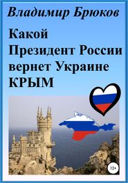 Владимир Брюков: Какой президент России вернет Украине Крым