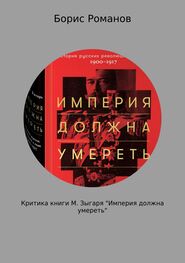 Борис Романов: Критика книги М. Зыгаря «Империя должна умереть»