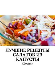 Людмила Дубровская: Лучшие рецепты салатов из капусты. Сборник