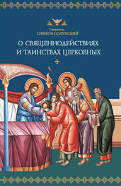 Святитель Симеон Солунский: О священнодействиях и таинствах церковных