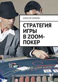 Алексей Номейн: Стратегия игры в Zoom-покер