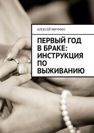 Алексей Мичман: Первый год в браке: инструкция по выживанию