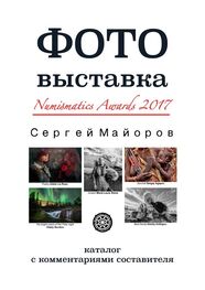 Сергей Майоров: Фотовыставка Numismatics Awards 2017. Каталог с комментариями составителя