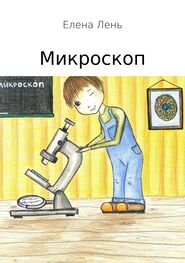 Елена Лень: Микроскоп