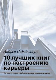 Андрей Парабеллум: 10 лучших книг по построению карьеры. Тренинги стоимостью $500 в подарок каждому читателю