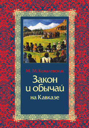 Максим Ковалевский: Закон и обычай на Кавказе