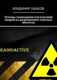 Владимир Ушаков: Основы ликвидации последствий аварий на радиационно-опасных объектах
