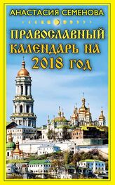 Анастасия Семенова: Православный календарь на 2018 год