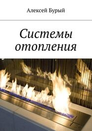 Алексей Бурый: Системы отопления