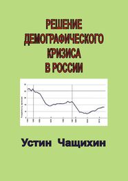 Устин Чащихин: Решение демографического кризиса в России