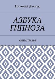 Николай Дьячук: Азбука гипноза. Книга третья