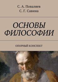 Сергей Поваляев: Основы философии. Опорный конспект