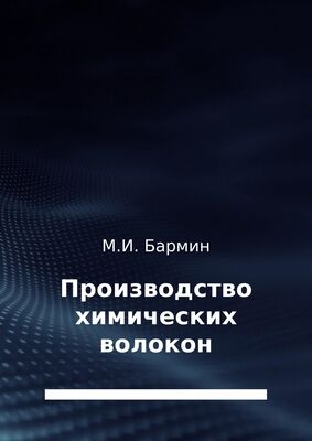 Михаил Бармин Производство химических волокон