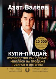 Азат Валеев: Купи-Продай: Руководство как сделать миллион на продаже товаров в Интернет
