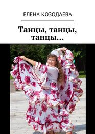 Елена Козодаева: Танцы, танцы, танцы…