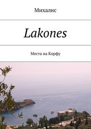 Михалис: Lakones. Места на Корфу