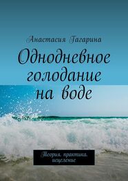 Анастасия Гагарина: Однодневное голодание на воде. Теория. Практика. Исцеление