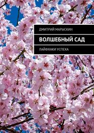Дмитрий Марыскин: Волшебный сад. Лайфхаки успеха