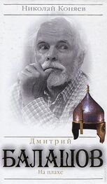Николай Коняев: Дмитрий Балашов. На плахе