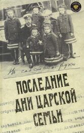 Юрий Данилов: Последние дни царской семьи (сборник)