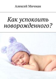Алексей Мичман: Как успокоить новорожденного?