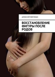 Алексей Мичман: Восстановление фигуры после родов