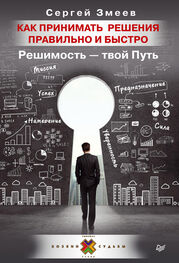 Сергей Змеев: Как принимать решения правильно и быстро. Решимость – твой Путь