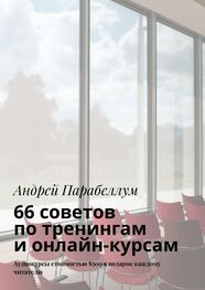 Андрей Парабеллум: 66 советов по тренингам и онлайн-курсам