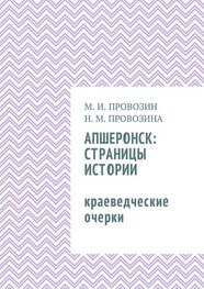 Наталия Провозина: Апшеронск: страницы истории. Краеведческие очерки