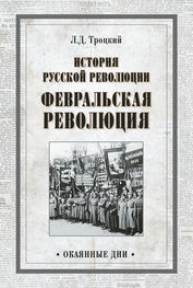 Лев Троцкий: История русской революции. Февральская революция