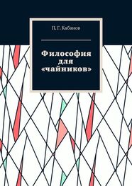 П. Кабанов: Философия для «чайников»