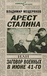 Владимир Мещеряков: Арест Сталина, или Заговор военных в июне 41-го